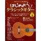 はじめよう！クラシックギター CD付 [ムック・その他]