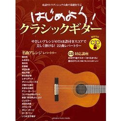 はじめよう！クラシックギター CD付 [ムック・その他]