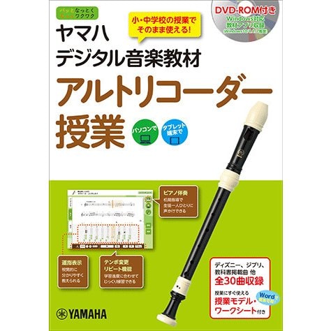 ヤマハデジタル音楽教材 アルトリコーダー授業 [ムック・その他]