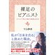 裸足のピアニスト～スペインで学んだ豊かな表現と生き方～ [ムック・その他]