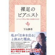 裸足のピアニスト～スペインで学んだ豊かな表現と生き方～ [ムック・その他]