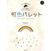 虹色パレット－レッスン・発表会のためのピアノ曲集 初級 [ムック・その他]