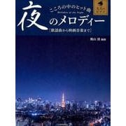 こころの中のヒット曲夜のメロディー－歌謡曲から映画音楽まで（大人のピアノ） [ムック・その他]