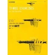 K.ブッケアルト・リコーダーのための3つの練習（ゼンオンリコーダーピース 14） [ムック・その他]