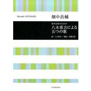 男声合唱のための八木重吉による五つの歌 [ムック・その他]