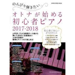 ヨドバシ.com - のんびり弾きたい オトナが始める初心者ピアノ 2017