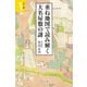 カラー版 重ね地図で読み解く大名屋敷の謎 （宝島社新書） [新書]