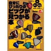 自分にぴったりのピックが見つかる本 （形、厚さ、素材が違う、お試し10枚付き） （ギター・マガジン） [ムック・その他]