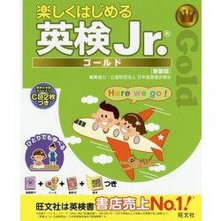 楽しくはじめる英検Jr.ゴールド 新装版 [単行本]