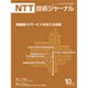 NTT 技術ジャーナル 2017年 10月号 [雑誌]