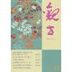 観世 2017年 11月号 [雑誌]