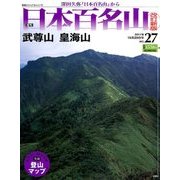 週刊日本百名山 改訂新版 2017年 10/29号（27） [雑誌]