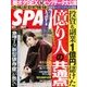 SPA ! (スパ) 2017年 10/31号 [雑誌]