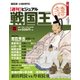 ビジュアル戦国王 2017年 11/14号 [雑誌]