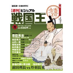ビジュアル戦国王 2017年 11/14号 [雑誌]