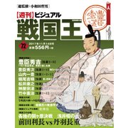ビジュアル戦国王 2017年 11/14号 [雑誌]