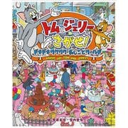 トムとジェリーをさがせ!ドキドキワクワクおしごとワールド(だいすき!トム&ジェリーわかったシリーズ) [絵本]