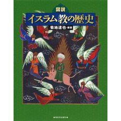 図説 イスラム教の歴史(ふくろうの本) [全集叢書]