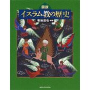 図説 イスラム教の歴史(ふくろうの本) [全集叢書]
