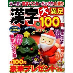 漢字大満足100問 2017年 12月号 [雑誌]