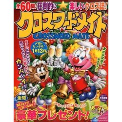 クロスワードメイト 2017年 12月号 [雑誌]