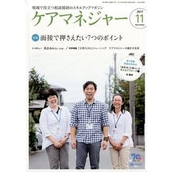 ケアマネジャー 2017年 11月号 [雑誌]