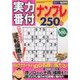 実力番付ナンプレ250問 2017年 12月号 [雑誌]