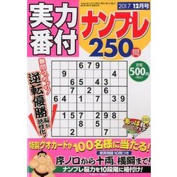 実力番付ナンプレ250問 2017年 12月号 [雑誌]