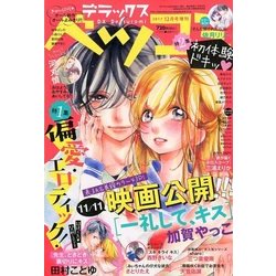 デラックスベツコミ 2017年 12月号 [雑誌]