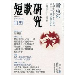 短歌研究 2017年 11月号 [雑誌]