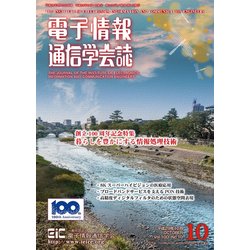 電子情報通信学会誌 2017年 10月号 [雑誌]