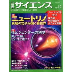 日経サイエンス 2017年 12月号 [雑誌]