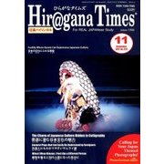 Hiragana Times (ヒラガナ タイムズ) 2017年 11月号 [雑誌]