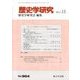 歴史学研究 2017年 11月号 [雑誌]