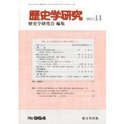 歴史学研究 2017年 11月号 [雑誌]