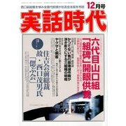 実話時代 2017年 12月号 [雑誌]