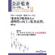 会計・監査(JICPA)ジャーナル 2017年 11月号 [雑誌]