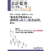 会計・監査(JICPA)ジャーナル 2017年 11月号 [雑誌]