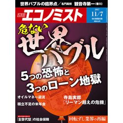 週刊 エコノミスト 2017年 11/7号 [雑誌]