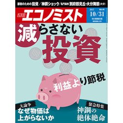 週刊 エコノミスト 2017年 10/31号 [雑誌]