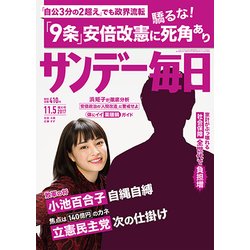 サンデー毎日 2017年 11/5号 [雑誌]