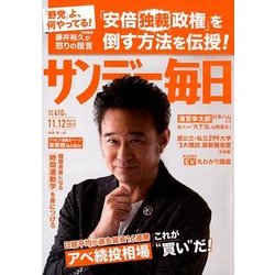 サンデー毎日 2017年 11/12号 [雑誌]