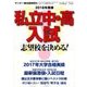 2018年度版 私立中・高入試 志望校を決める! 2017年 11/17号 [雑誌]