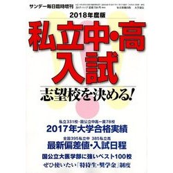 2018年度版 私立中・高入試 志望校を決める! 2017年 11/17号 [雑誌]