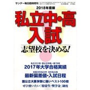2018年度版 私立中・高入試 志望校を決める! 2017年 11/17号 [雑誌]