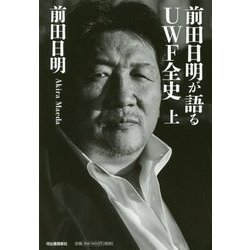 前田日明が語るUWF全史〈上〉 [単行本]