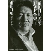 前田日明が語るUWF全史〈上〉 [単行本]