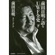 前田日明が語るUWF全史〈下〉 [単行本]