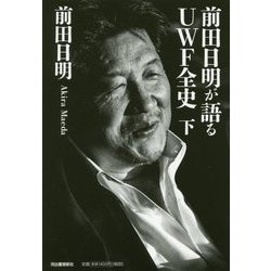 前田日明が語るUWF全史〈下〉 [単行本]