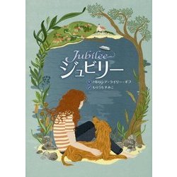 ジュビリー [全集叢書]